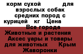 корм сухой pro plan для взрослых собак средних пород с курицей 14кг › Цена ­ 2 835 - Все города Животные и растения » Аксесcуары и товары для животных   . Крым,Жаворонки